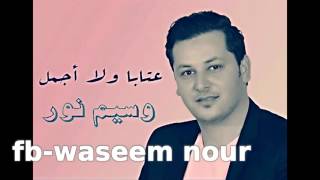 وسيم نور  عتابا رهيبة سمع سمع  Waseem Nour [upl. by Nuri]