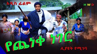 የጨነቀ ነገር አዲስ ሙሉ ፊልምYecheneke Neger New Full Length Ethiopian Movie 2024 [upl. by Warde]