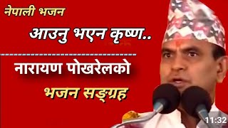 Nepali Bhajan  नेपाली भजन  Bhajan Collection  Narayan Pokhrel  नारायण पोखरेल भजन सङ्ग्रह [upl. by Kwei]