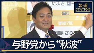 玉木代表「国会の新しいルール作る」思惑と駆け引き…与野党が国民民主に“熱視線”【報道ステーション】2024年10月29日 [upl. by Sedicla]