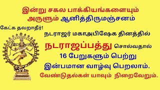 சகல பாக்யங்களையும் அருளும் நடராஜப்பத்து ஆனித்திருமஞ்சனம் Nataraja Pathu Ani Thirumanjanam [upl. by Abshier824]