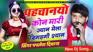 2126SINGER PAPLESH DEEWANA II NEW DJ SONG 🥰 II पहचानयो कोन मारी ज्यान मेला बिगड़गी श्यान ll viral [upl. by Otokam]