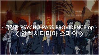 한글자막 극장판 PSYCHOPASS PROVIDENCE op Full  알렉시티미아 스페어  린토시테시구레 [upl. by Patty]