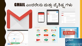 What is Gmail in Kannadaಕನ್ನಡGmail ಎಂದರೇನುGmail Top FeaturesGmail ವೈಶಿಷ್ಟ್ಯಗಳು [upl. by Farro]