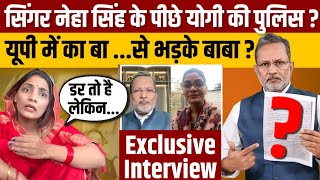 Neha Singh Rathore Exclusive Interview  UP Mein Ka Ba से भड़की UP Police क्यों पहुँची दिल्ली [upl. by Amalie]