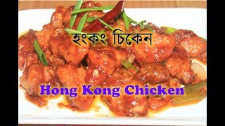 HONG KONG CHICKEN Recipe  হংকং চিকেন রেসিপি [upl. by Enihpets283]