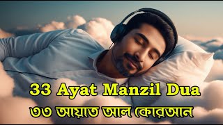 ৩৩ আয়াত আল কোরআন  33 Ayat Mamzil Dua  33 ayat  bangla 33 ayat [upl. by Atled]