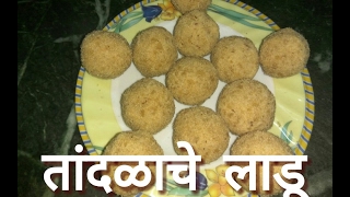 Tandalache ladoo  chawal ke laddu  rice flour laddu recipe in marathi  kurmurya che ladoo [upl. by Gamal]