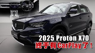 2025 Proton X70内装规格全升级！支援Apple CarPlay／Android Auto [upl. by Skyla]