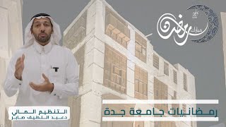 رمضانيات جامعة جدة ونصائح للتنظيم المالي مع دعبد اللطيف صابر اكسبلور [upl. by Oab]