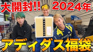 【福袋開封】2024年アディダスの福袋開封したら、大当たり優勝！！ [upl. by Asirrom]