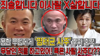 명태균 인걸 숨기고 사주만 드렸더니 죄송합니다 이사람 X살합니다  무당인척하는 사주 명태균사주 명태균 신점 [upl. by Wit651]