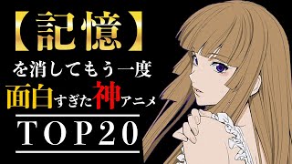 【歴代アニメ】記憶を消してもう一度見たい神アニメ20選【おすすめアニメ・伏線エグすぎ】 [upl. by Sedicla653]