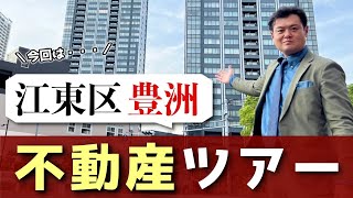 現地レポ！江東区豊洲の魅力を不動産オタクが全力でお伝えします。 タワーマンション [upl. by Artinad]