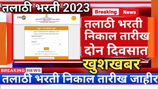 तलाठी भरती निकाल तारीख जाहीरtalathi result date 2023talathi bharti 2023 [upl. by Ellehsem]