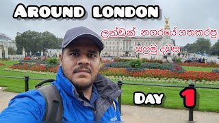 බහරේන් සිට එක්සත් රාජධානිට buckingham මාලිගාව sinhalavloguk bahrainsinhala srilankanfood uk sl [upl. by Hajidahk]