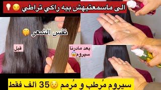 الى مادرتيهش مادرتي والو😱😳سيروم يبدلك شعرك 180 درجة نزيدلك 35الف 🙂ينحيلك ليفوخش ويرطب حروشية الشعر😎 [upl. by Grimonia]