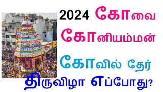 2024 கோவை கோனியம்மன் கோவில் தேர் திருவிழா எப்போது Koniamman Kovil Ther Thiruvila 2024 [upl. by Barnes]