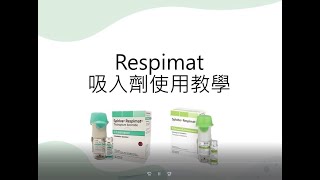 Respimat 吸入劑使用說明 [upl. by Ronacin34]