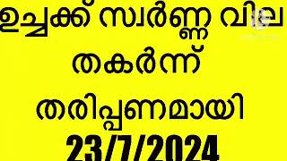 സ്വർണ്ണ വില ബജറ്റ്  today gold rate Malayalam  gold rate today Malayalam  gold price Malayalam [upl. by Einnos]