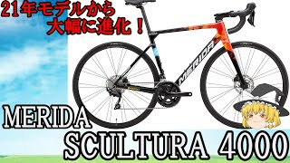 ゆっくり21年モデルから大幅に進化！ メリダ スクルトゥーラ4000を紹介！ MERIDA SCULTURA4000 [upl. by Ane]