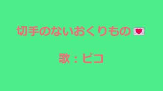 NHKみんなのうた 切手のないおくりもの 歌：ピコ [upl. by Asante]