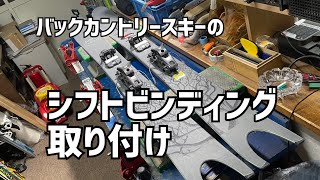 line pescado にツアービンディングのシフト取り付け [upl. by Ellata]