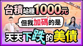 【台積站穩1000元 但我加碼的是 天天下跌的美債 】20241008字幕版 [upl. by Llevert]