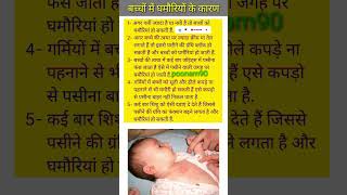 बच्चों में घमौरियों के कारण heat rashes in babies health shorts [upl. by Elaval]