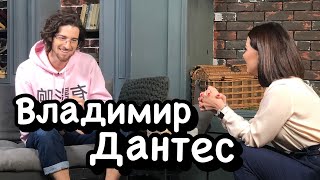 Владимир Дантес quotМне наплевать что меня считают альфонсомquot Ходят слухи 23 [upl. by Huntingdon972]