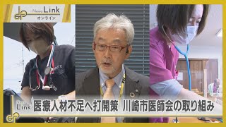 2025年問題 医療人材不足へ打開策・川崎市医師会が求人支援【News Linkオンライン】 [upl. by Onaireves]