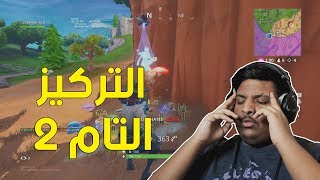 فورت نايت  التركيز التام 2   Fortnite [upl. by Whitehurst910]