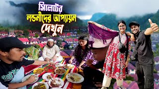 সিলেটিদের আপ্যায়ন  London Para Sylhet  সিলেটি লন্ডনীদের আতিথেয়তা কেমন দেখুন [upl. by Hollie589]