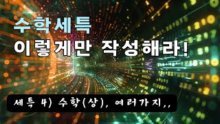 수학세특04│수학상 여러가지로 [upl. by Lednar]