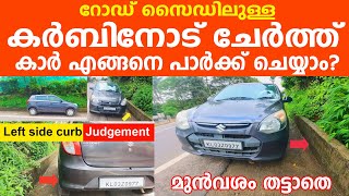 🚗മതിൽ കാർബ്‌ എന്നിവയോട് ചേർത്ത് 🚗കാർ പാർക്ക് ചെയ്യാനുള്ള സിംപിൾ ട്രിക്ക് 🚗Car Parking Tutorial [upl. by Sisco913]