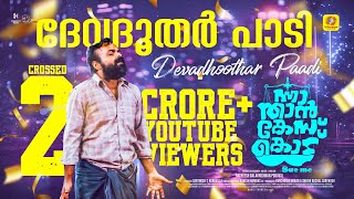 Devadoothar Paadi  Video Song  Nna Thaan Case Kodu  Kunchacko Boban  Ratheesh Balakrishnan [upl. by Dodwell]