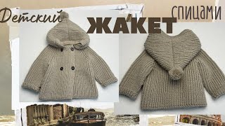 ❤️МК Детский двубортный жакет с капюшоном Спицами   15  2 года вязание knitting [upl. by Alesiram]