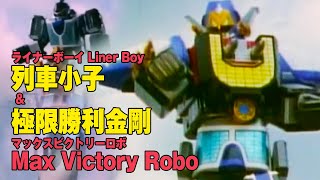 23 救急戦隊 特急武装『列車小子』機體合體影片ライナーボーLiner Boy amp マックスビクトリーロボ Max Victory Robo [upl. by Nnitsuj]