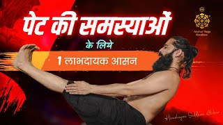 पेट की समस्याओं के लिये 1 लाभदायक आसन ।। Yogasana with Himalayan Siddhaa Akshar [upl. by Anu]