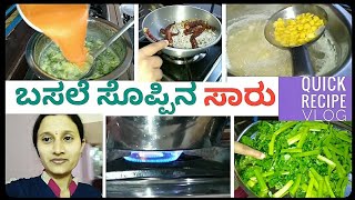 ಬಸಲೆ ಸೊಪ್ಪಿನ ಸಾರು vlog  Basale soppina sambar easy recipe maduba vidhana [upl. by Meehahs204]