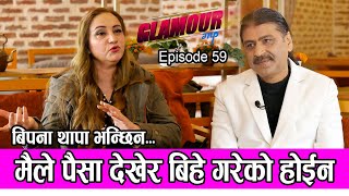 मैले पैसा देखेर बिहे गरेको होइन  𝑮𝑳𝑨𝑴𝑶𝑼𝑹 𝑮𝑼𝑭𝑭 Ep59  PRAKASH SUBEDI  BIPANA THAPA  Nov 13 2021 [upl. by Aeneas]