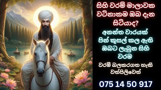 සිහි වරම් මාලාවක වටිනාකම ඔබ දැන සිටියාද වරම් බලකරගත හැකි වත්පිලිවෙත් WHATS APP 075 14 50917 [upl. by Gabriellia]