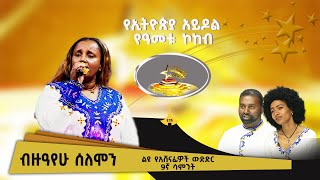 quotአንድ ሰውquot ብዙዓየሁ ሰለሞን በፍቅርአዲስ ነቅዓጥበብ [upl. by Anelleh]