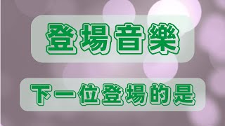 【進場音樂】下一位進場的是【登場音樂】 《下一位登場的是》 [upl. by Trojan218]