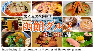 【北海道観光】函館観光で食べて欲しい函館グルメを一挙ご紹介！その数、全8ジャンル23店舗！2023年の函館旅行 [upl. by Subir]