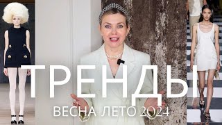 ЧТО БУДЕТ МОДНО ЭТОЙ ВЕСНОЙ И ЛЕТОМ ТРЕНДЫ 2024 [upl. by Enuj]