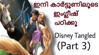 Speak English with Disney tangled  learnenglish learnenglishwithvideos part 3  Malayalam [upl. by Idroj665]