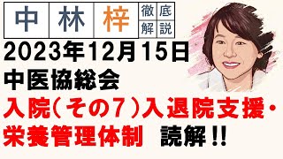 【中林梓】梓の勝手な独り言（2023 12 15中医協総会 入院（その7）入退院支援・栄養管理体制） [upl. by Adivad]