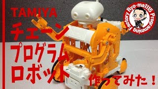 【タミヤ 楽しい工作シリーズ】チェーンプログラムロボットを作ってみた！ [upl. by Soane]