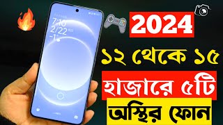 ১৫ হাজার টাকার মধ্যে সেরা স্মার্টফোন 2024  Top 5 Best Mobile Phones Under 15000 Taka in 2024 [upl. by Aleka475]